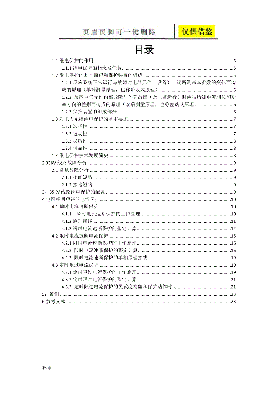 35kV输电线路继电保护设计【学术参考】_第3页