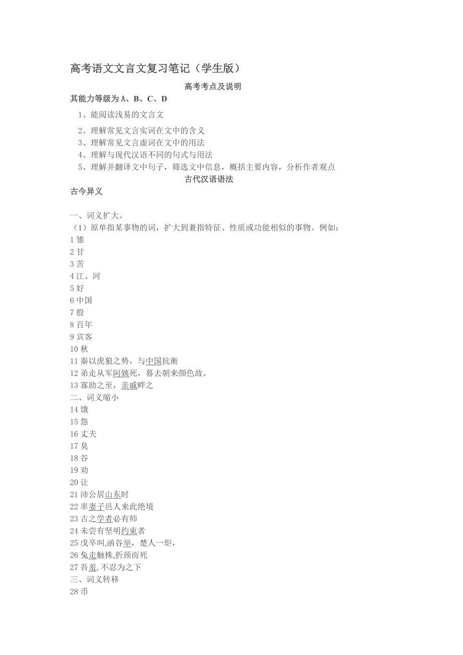 高考语文文言文复习笔记.doc_第1页