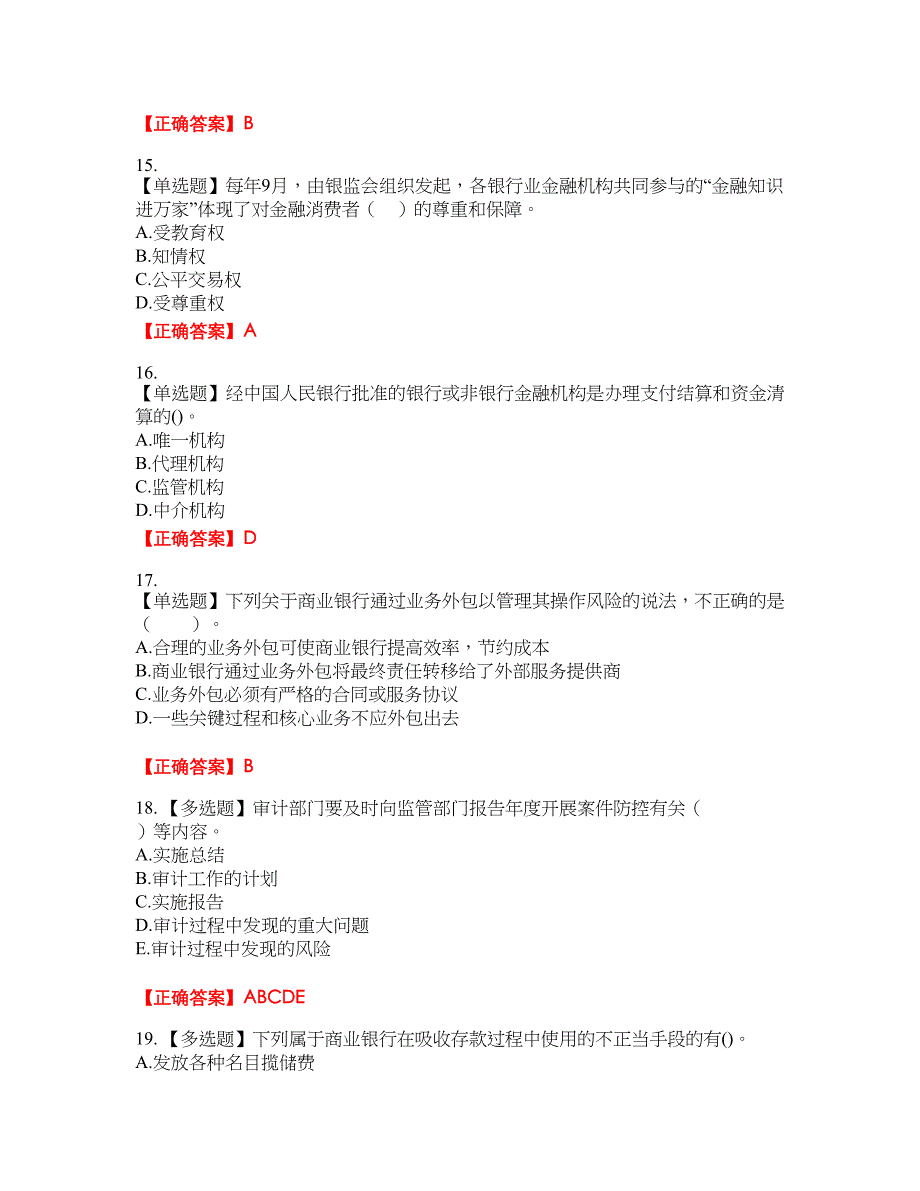 初级银行从业《银行管理》考试全真模拟卷47附带答案_第4页