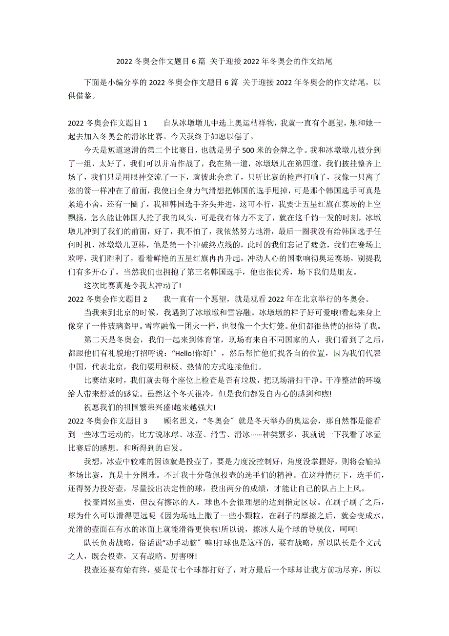 2022冬奥会作文题目6篇 关于迎接2022年冬奥会的作文结尾_第1页