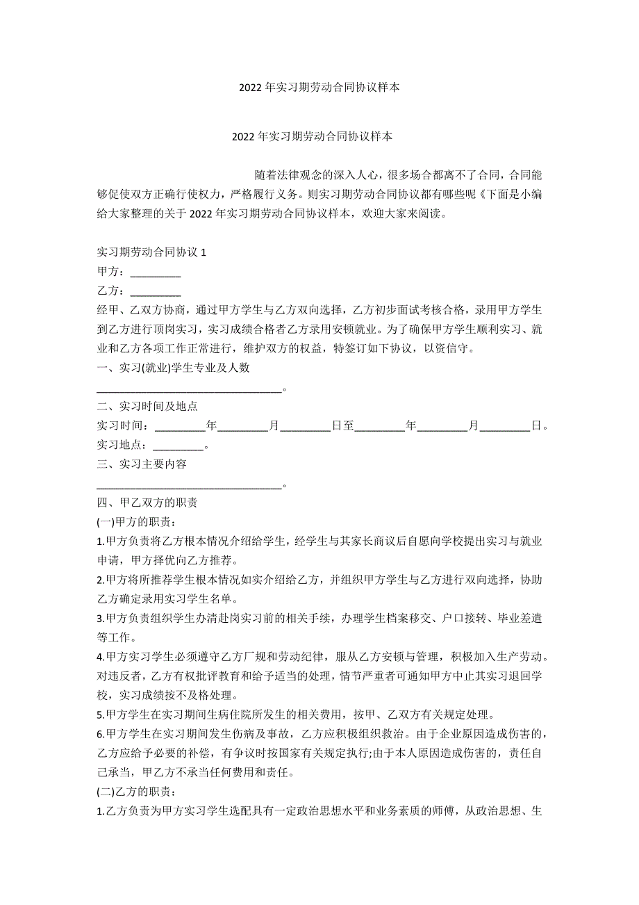 2022年实习期劳动合同协议样本_第1页