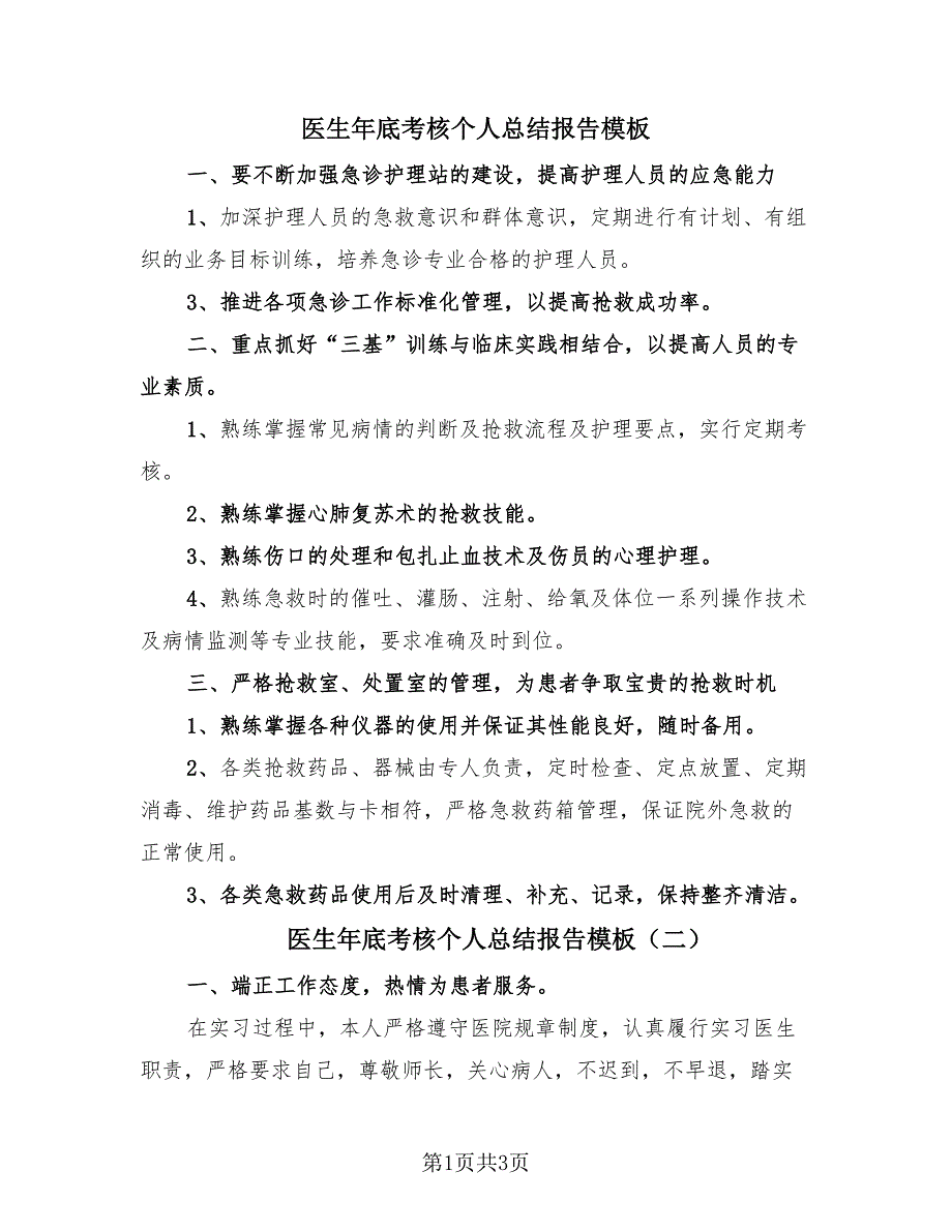 医生年底考核个人总结报告模板（2篇）.doc_第1页