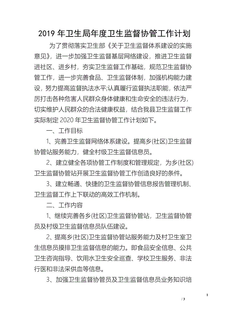 2019年卫生局年度卫生监督协管工作计划.doc_第1页