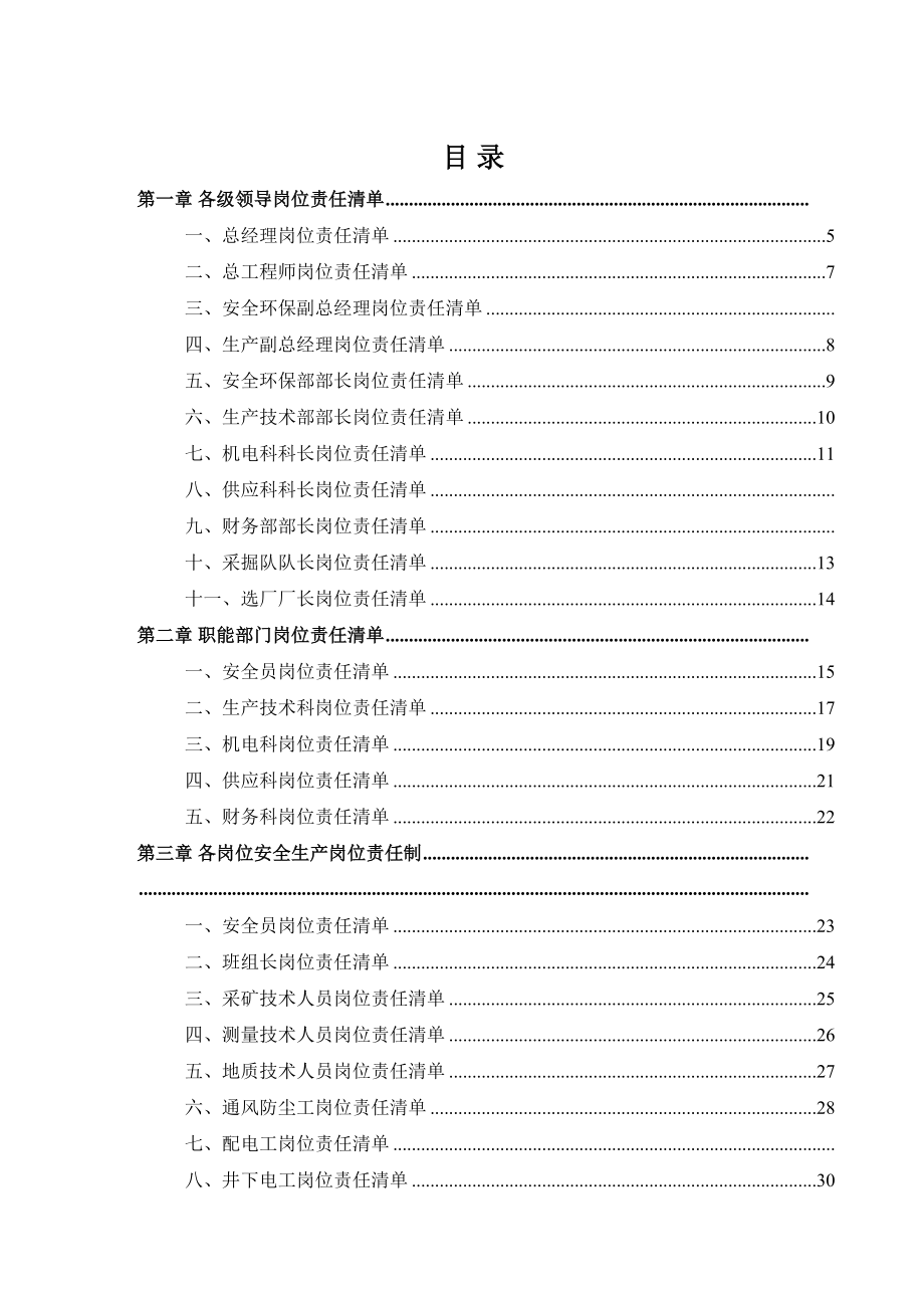 【汇编】非煤矿山岗位安全责任清单（50页）_第3页