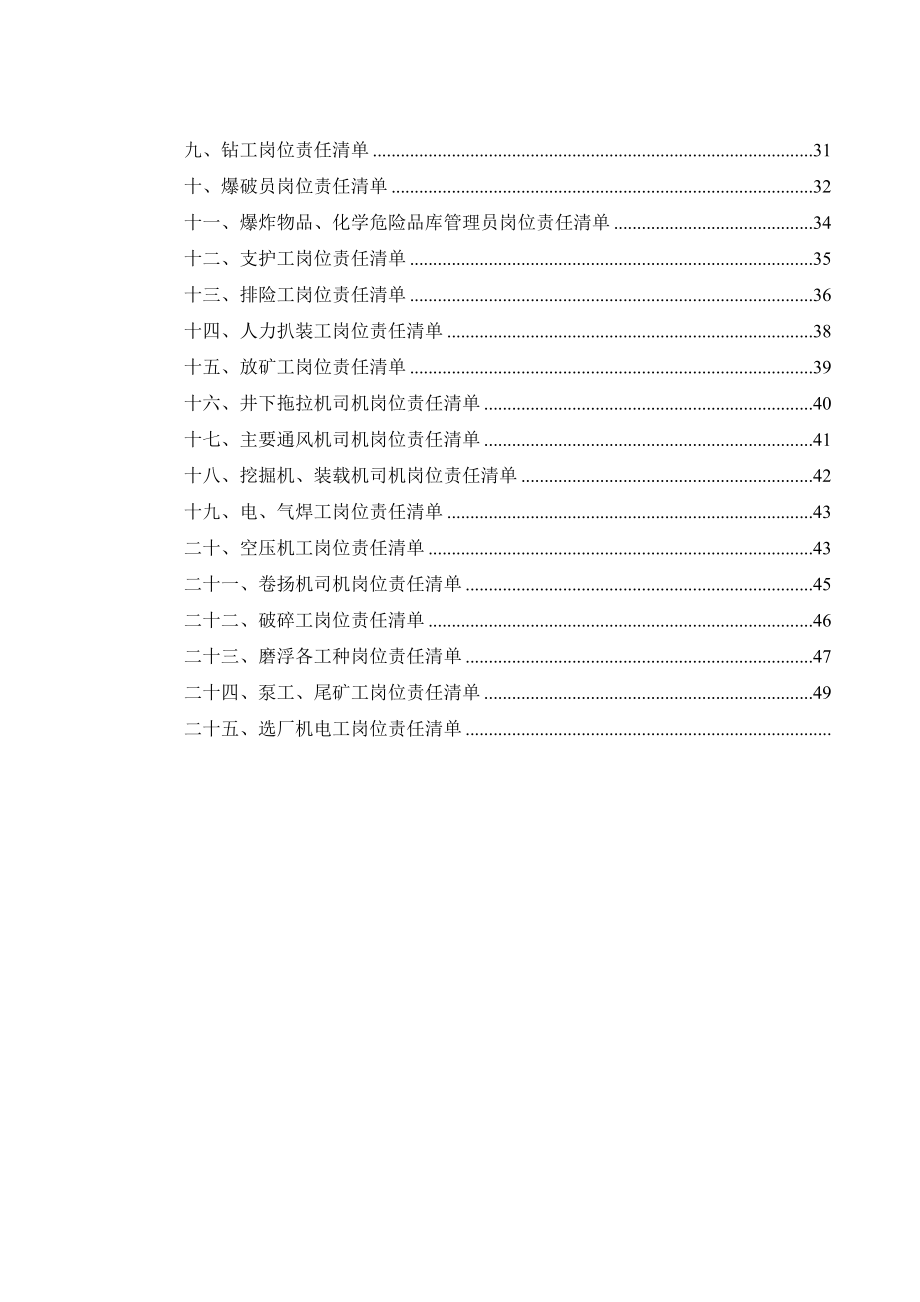 【汇编】非煤矿山岗位安全责任清单（50页）_第4页