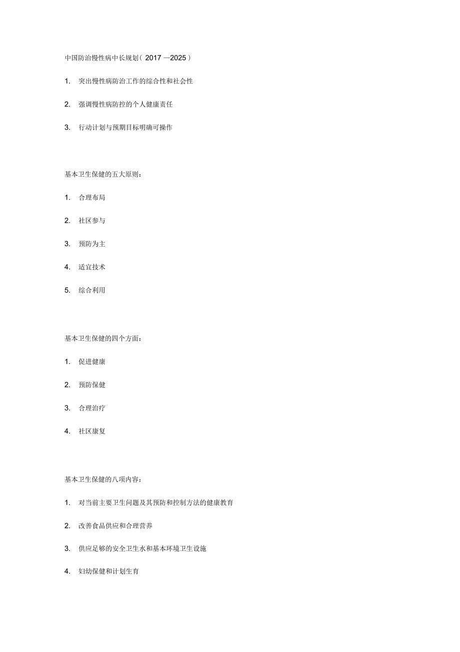 健康管理师考试重点归纳总结_第5页