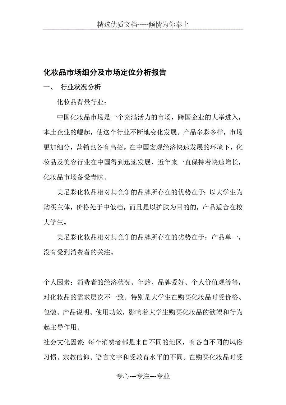 化妆品市场细分及市场定位分析报告(共16页)_第1页