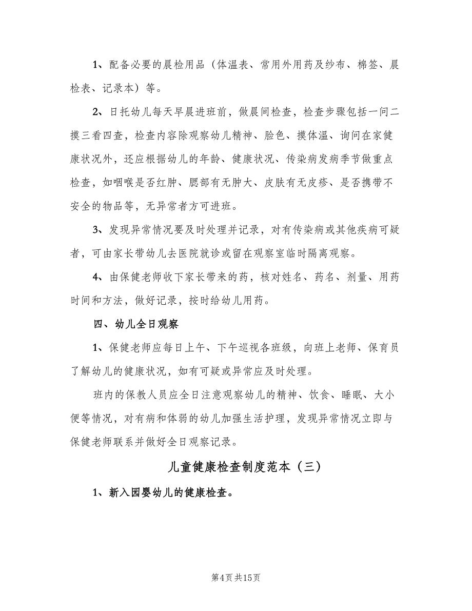 儿童健康检查制度范本（8篇）_第4页