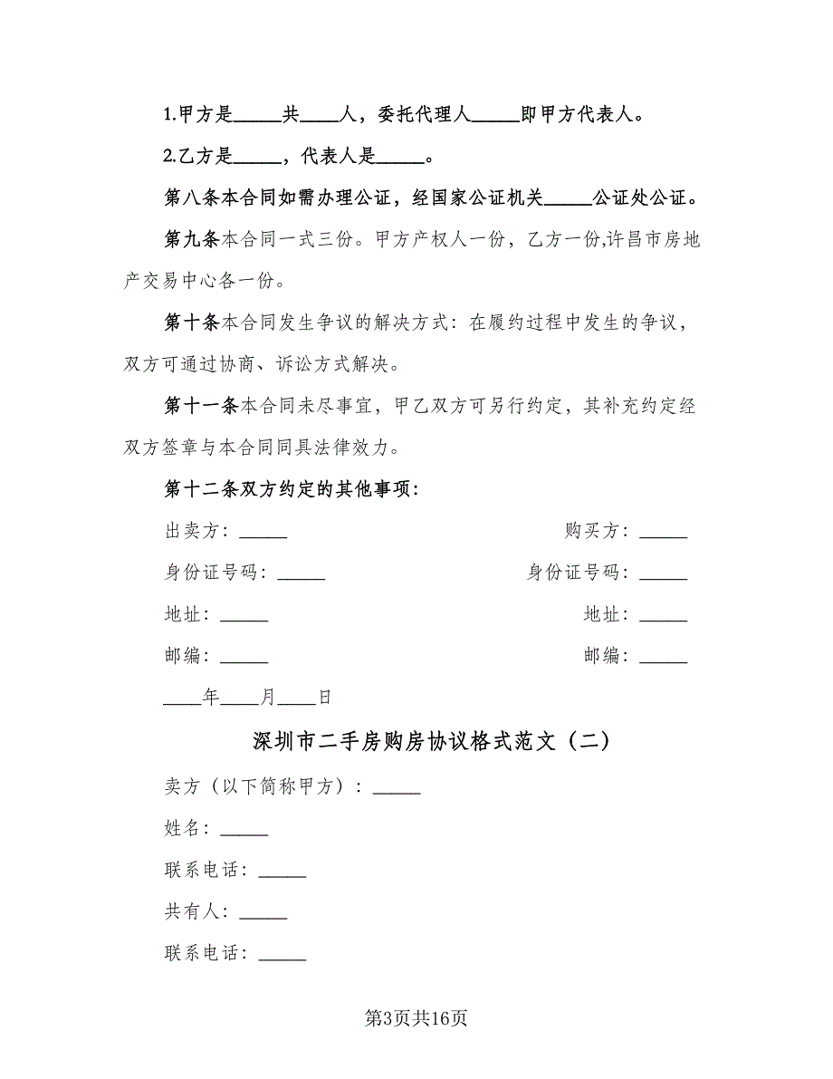 深圳市二手房购房协议格式范文（五篇）.doc_第3页