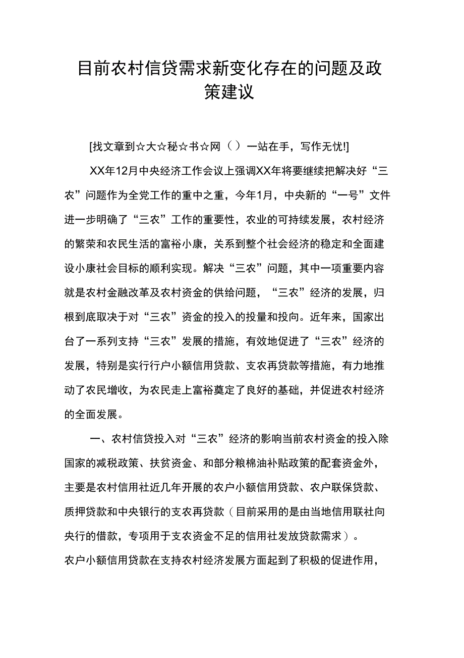 目前农村信贷需求新变化存在的问题及政策建议_第1页