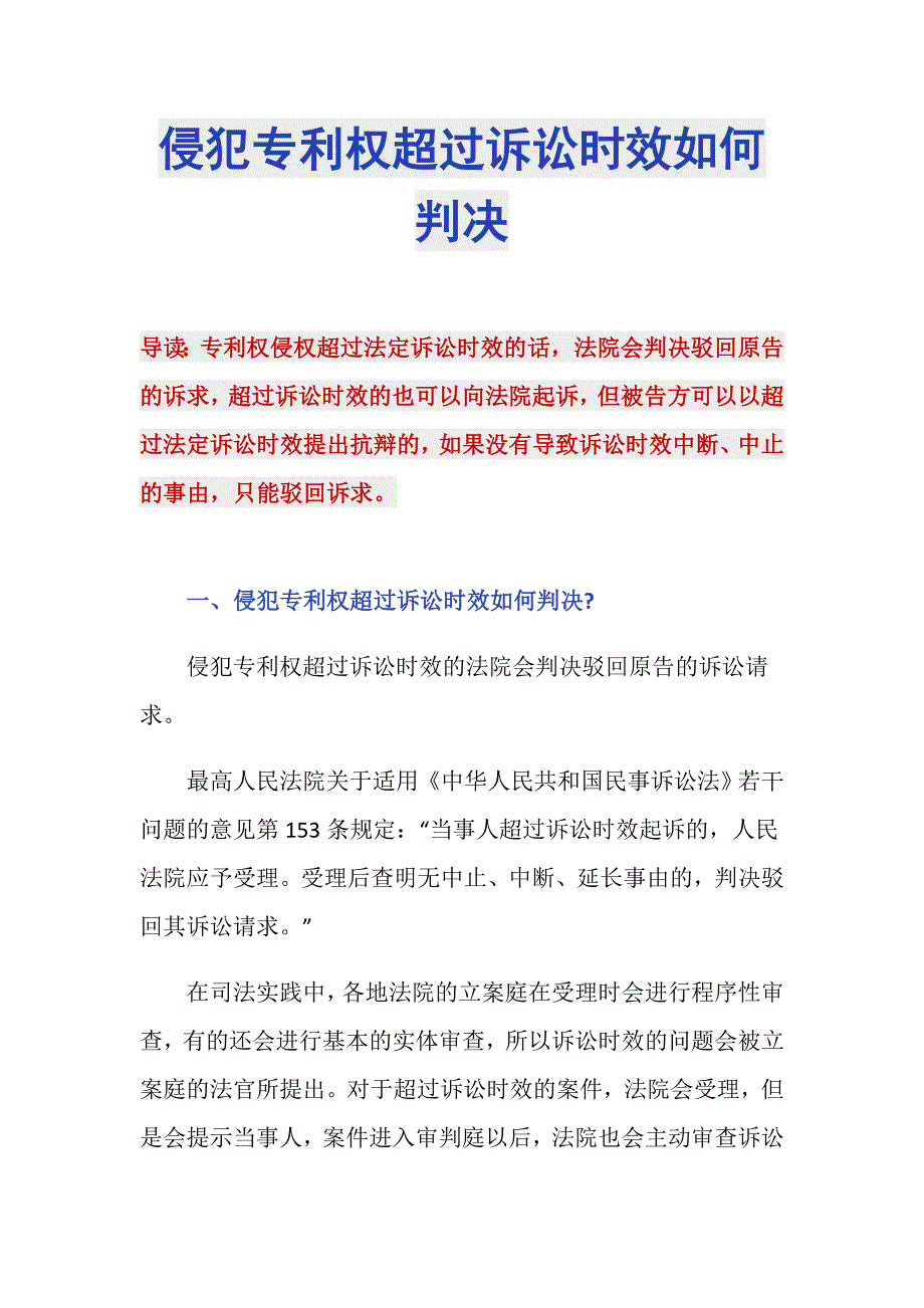 侵犯专利权超过诉讼时效如何判决_第1页