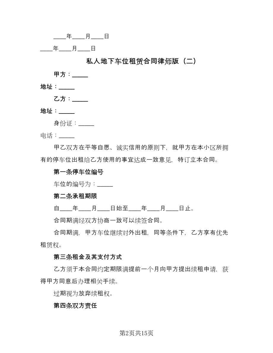 私人地下车位租赁合同律师版（7篇）_第2页