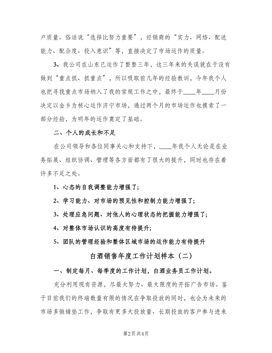 白酒销售年度工作计划样本（二篇）.doc_第2页