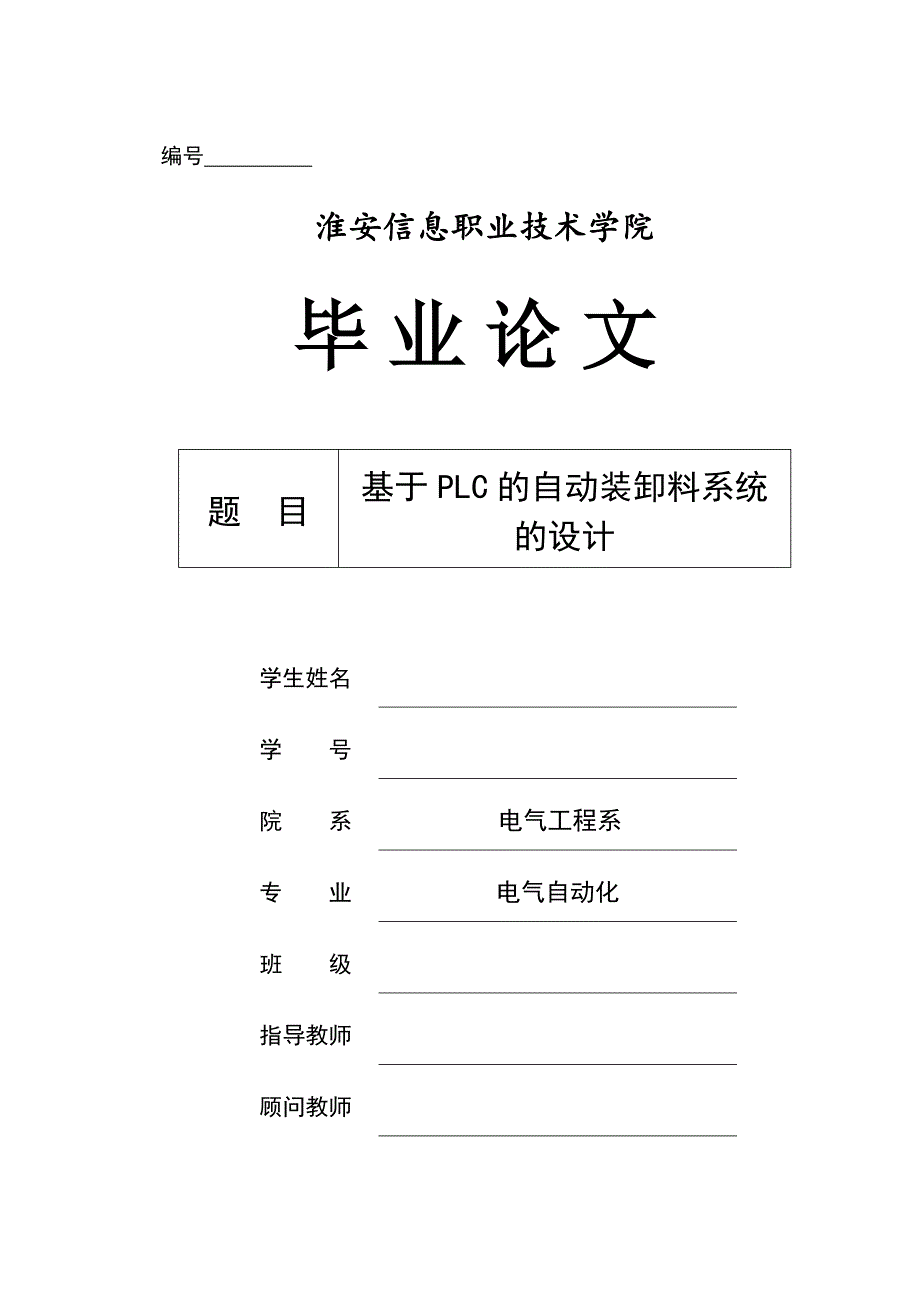 基于PLC自动售货机控制系统毕业设计_第1页