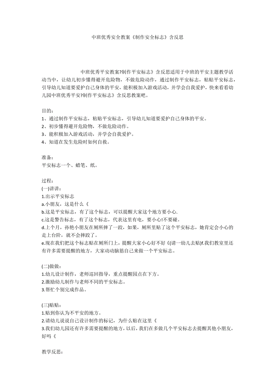 中班优秀安全教案《制作安全标志》含反思_第1页