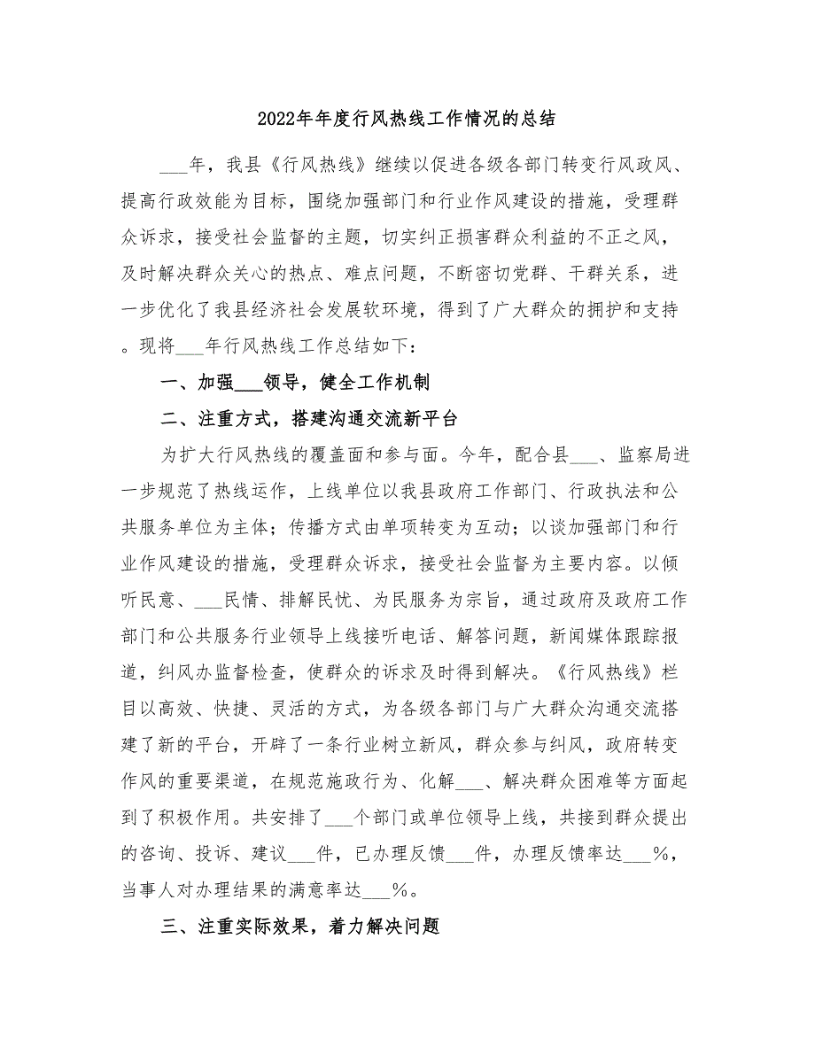 2022年年度行风热线工作情况的总结_第1页