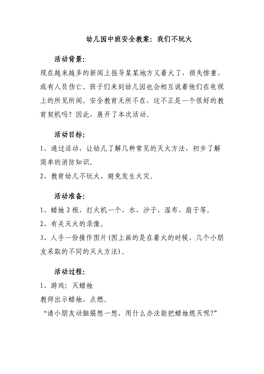 幼儿园中班安全教案我们不玩火_第1页