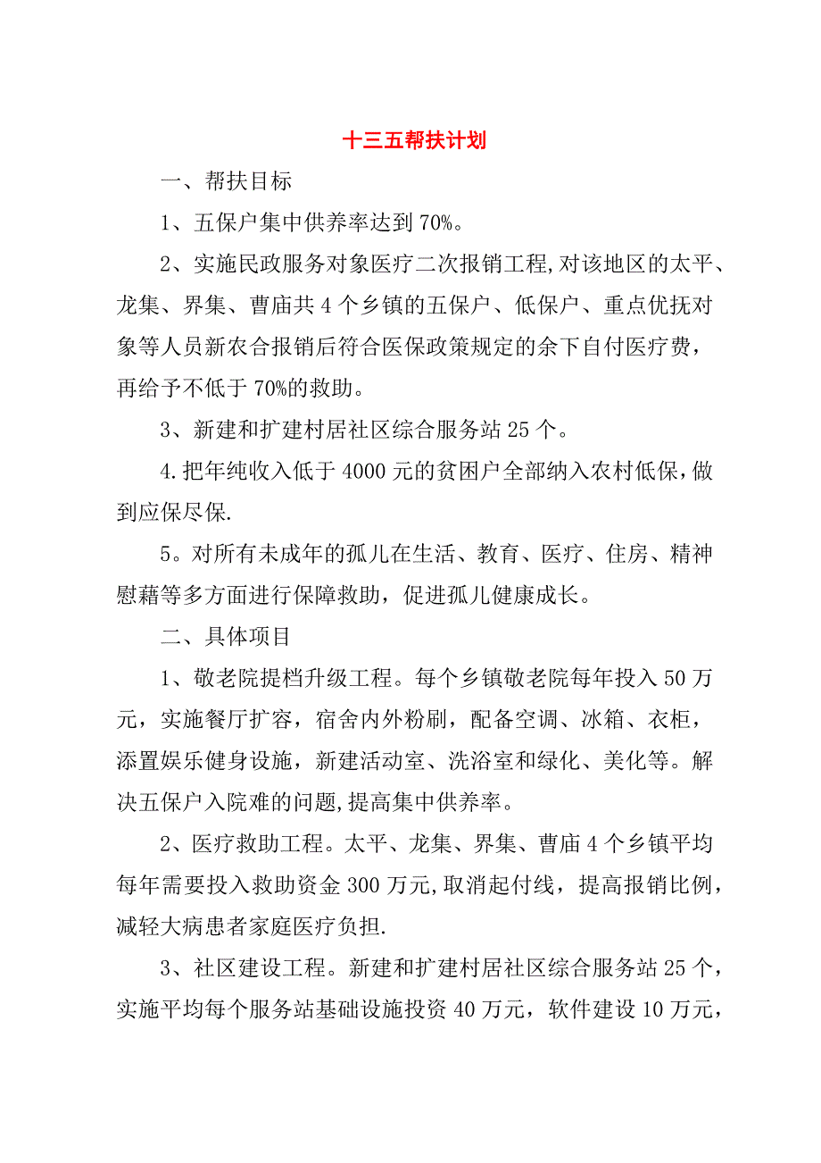 十三五帮扶计划.doc_第1页