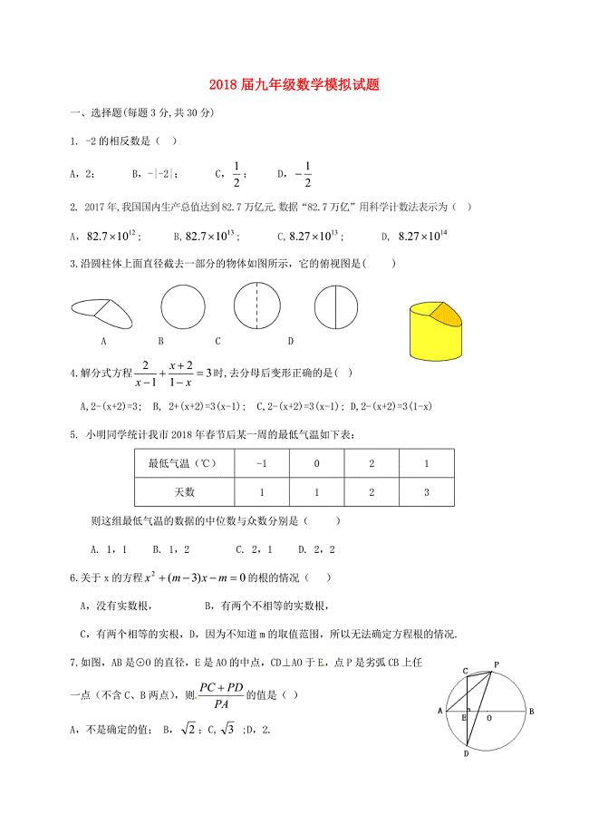 河南省信阳市第九中学2018届九年级数学下学期最后一次模拟考试试题