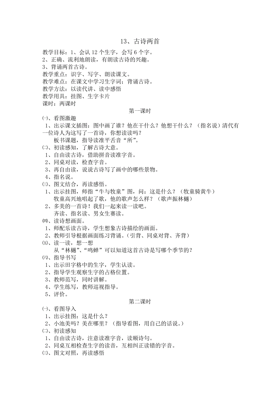 人教版一年级下册第四单元语文教案及反思_第4页