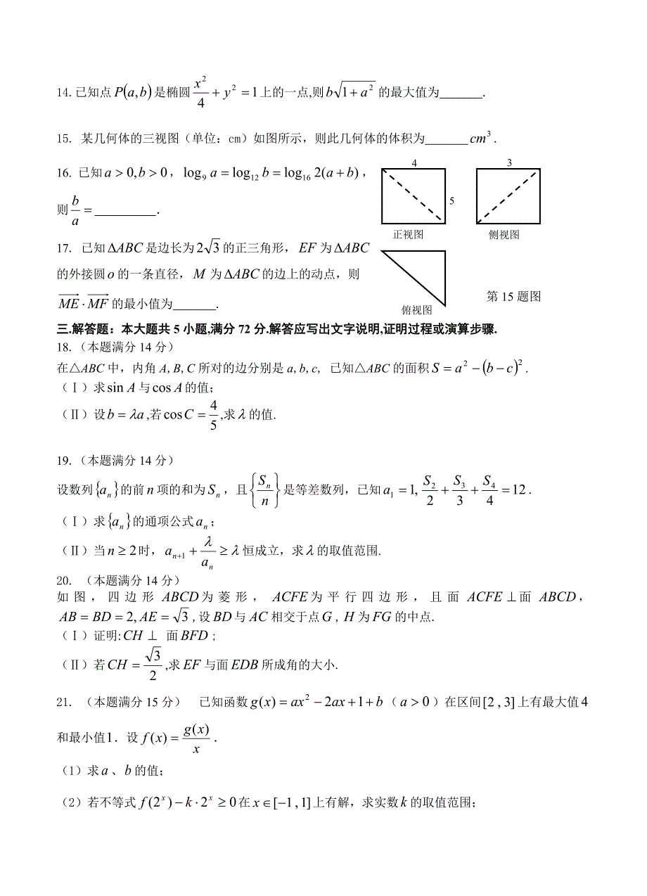 新编浙江省金丽衢十二校高三第一次联考数学文试题及答案_第3页