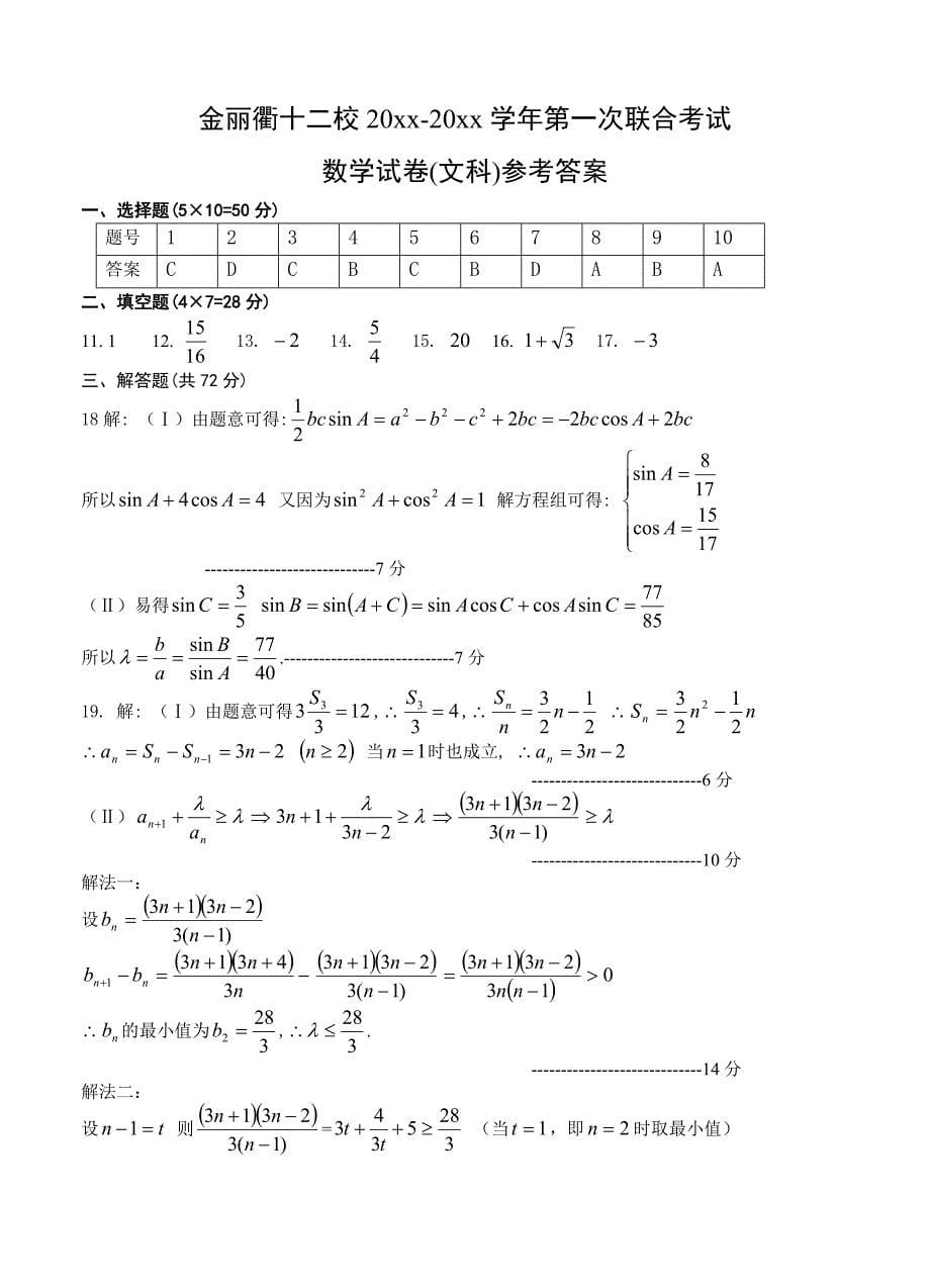 新编浙江省金丽衢十二校高三第一次联考数学文试题及答案_第5页