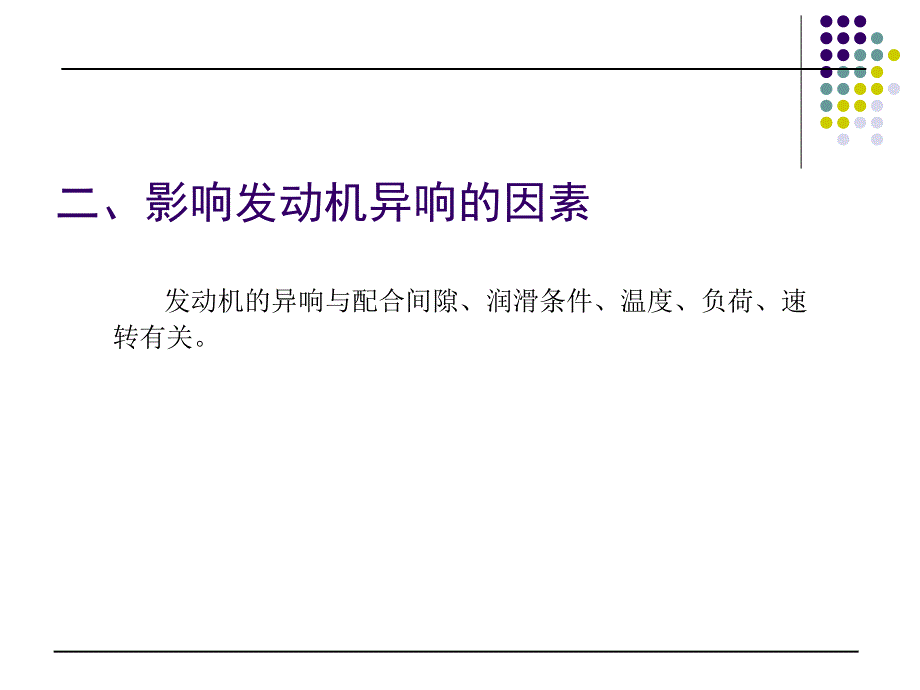 第七节发动机异响的检测与故障诊断_第4页