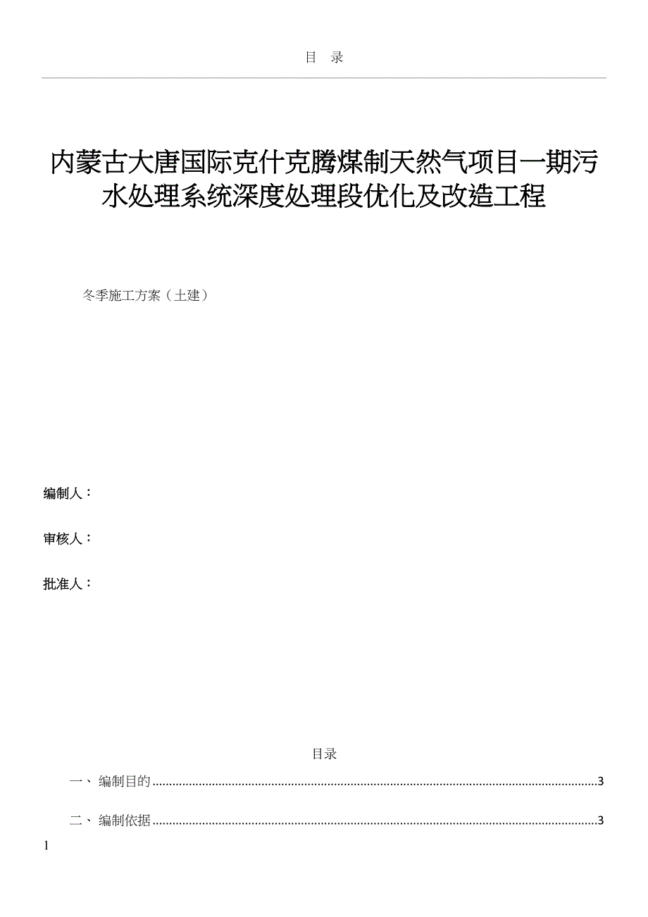 大唐克旗项目冬季施工方案(DOC 18页)_第1页