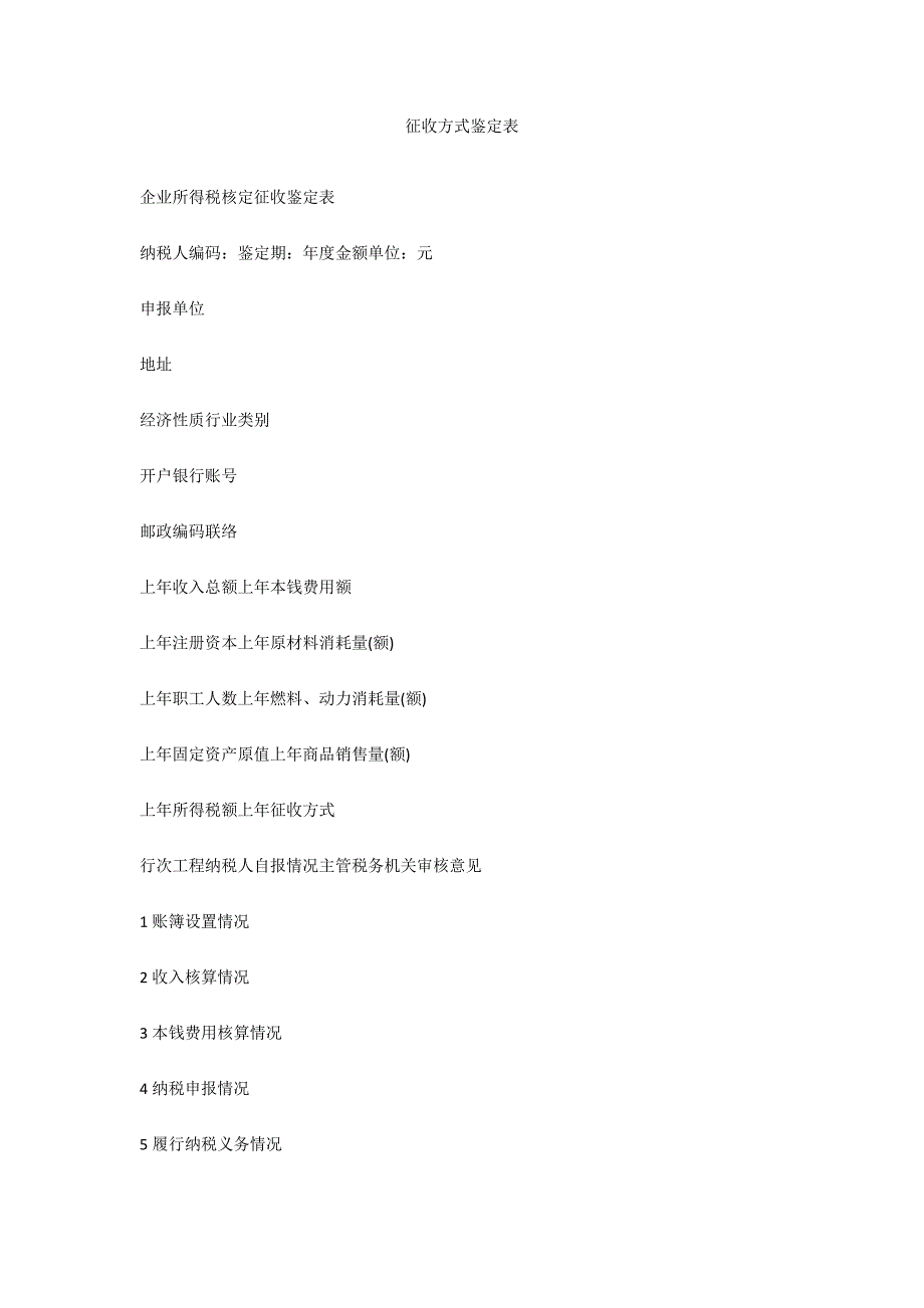 征收方式鉴定表_第1页