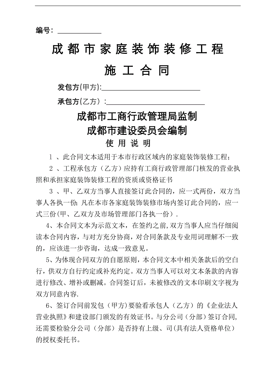 成都市家庭装饰装修工程施工合同工商局监制建委编制_第1页