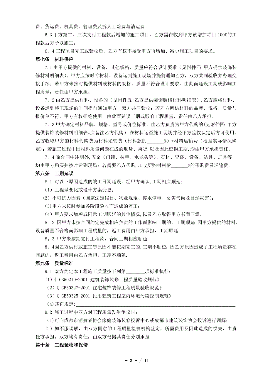 成都市家庭装饰装修工程施工合同工商局监制建委编制_第4页