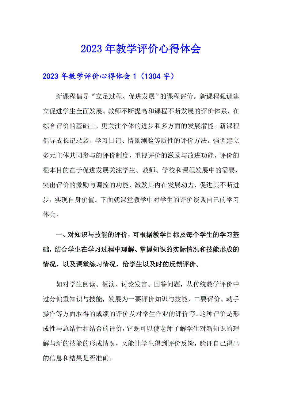 2023年教学评价心得体会_第1页