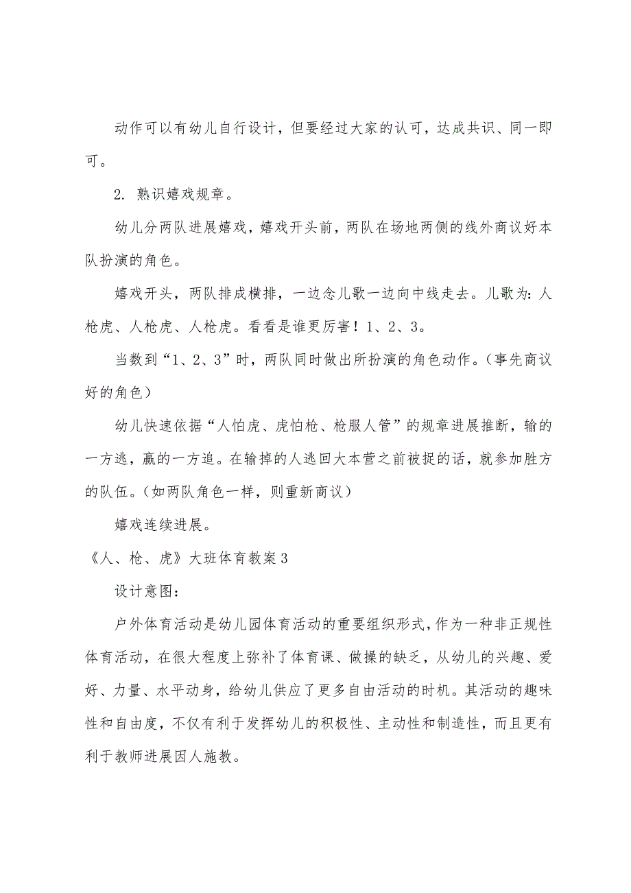 《人、枪、虎》大班体育教案_第4页