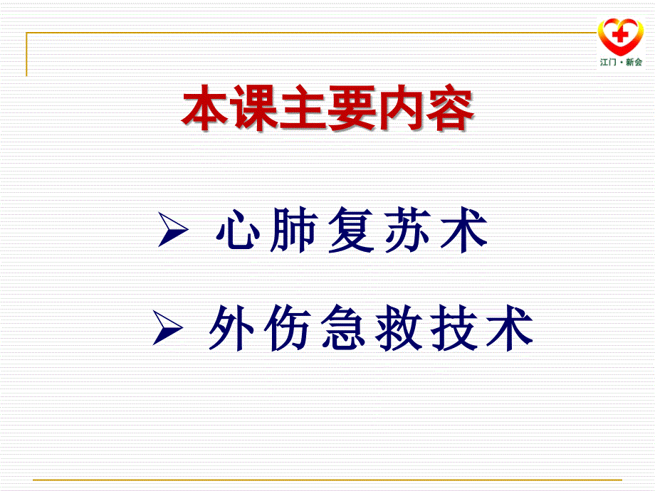 红十字会急救知识讲座.ppt_第4页