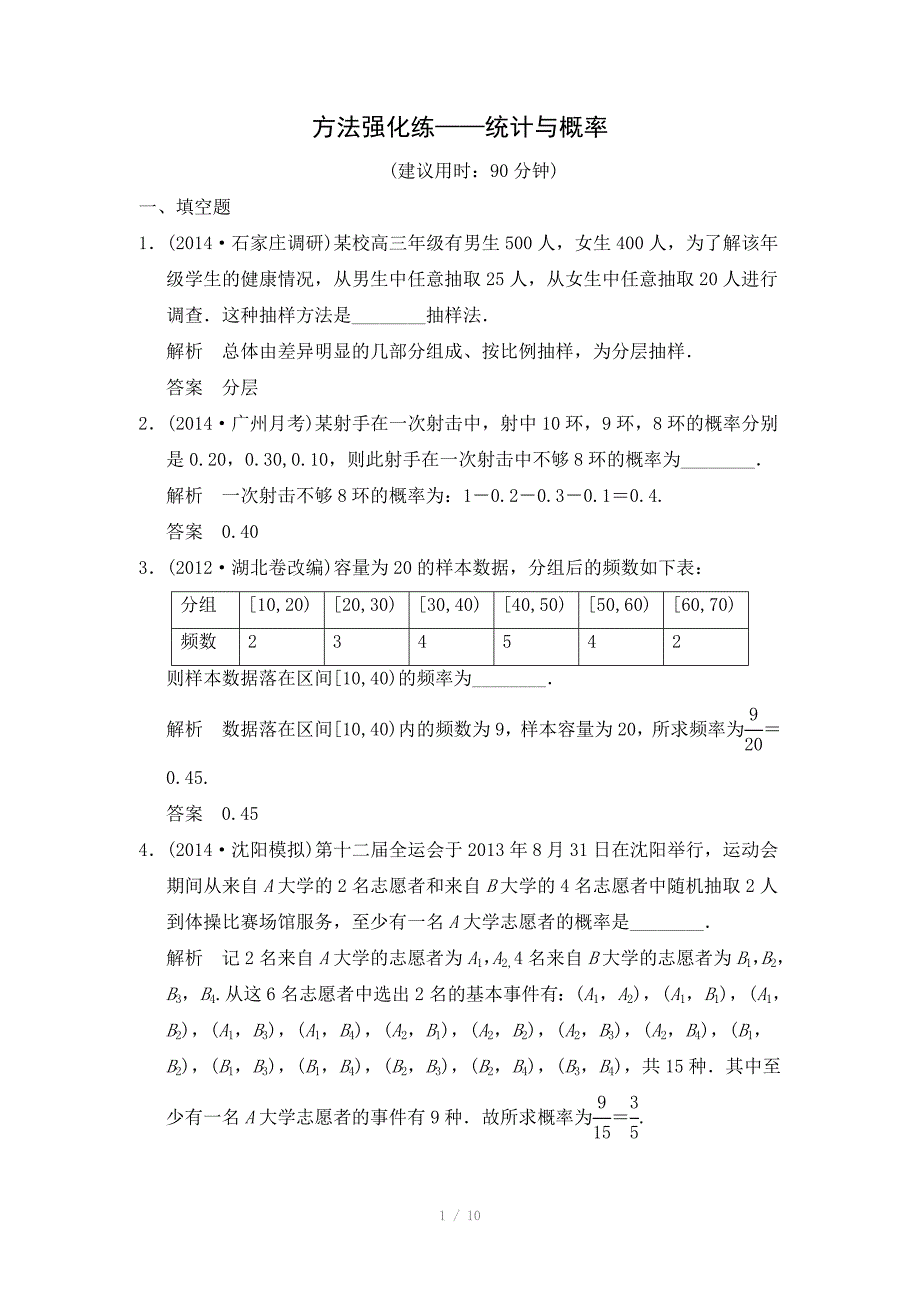 高考数学文一轮方法测评练11方法强化练统计与概率_第1页