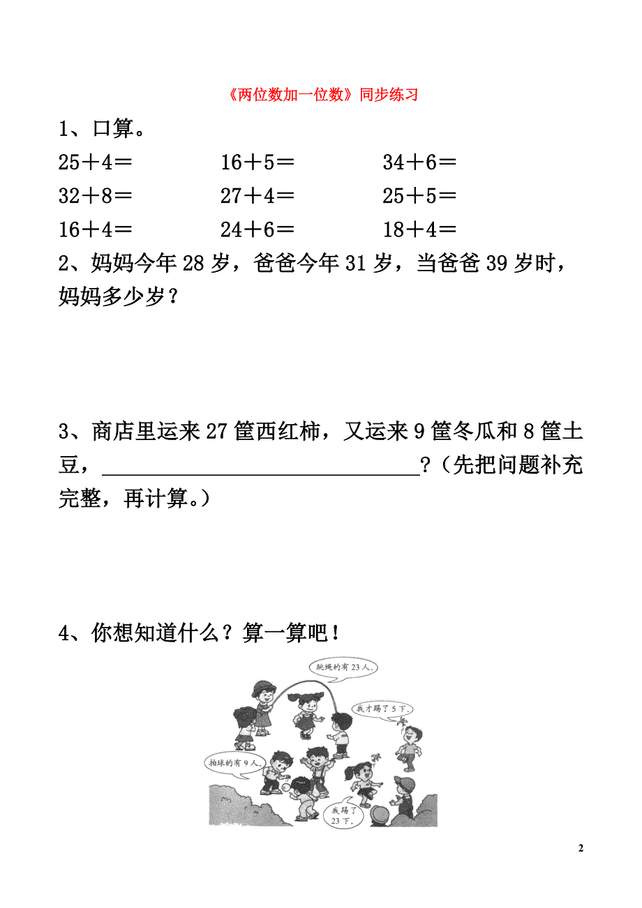 一年级数学下册二游乐园里的数学问题7《两位数加一位数》同步练习浙教版_第2页