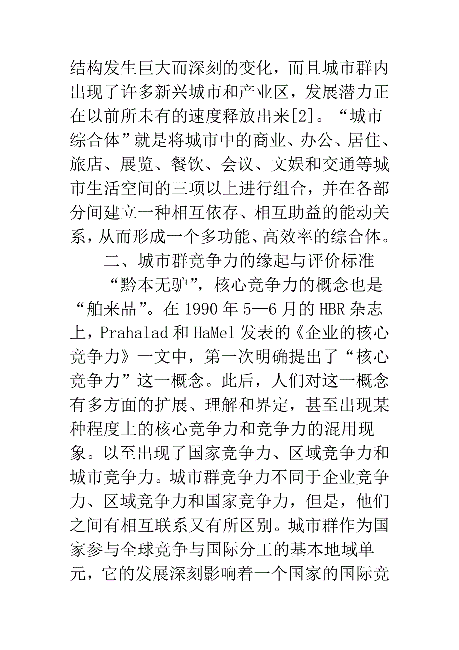 城市群市场定位与竞争力培养.docx_第3页