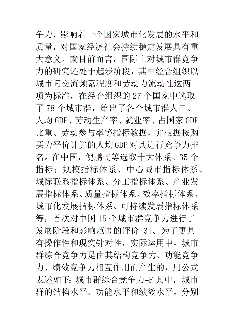 城市群市场定位与竞争力培养.docx_第4页