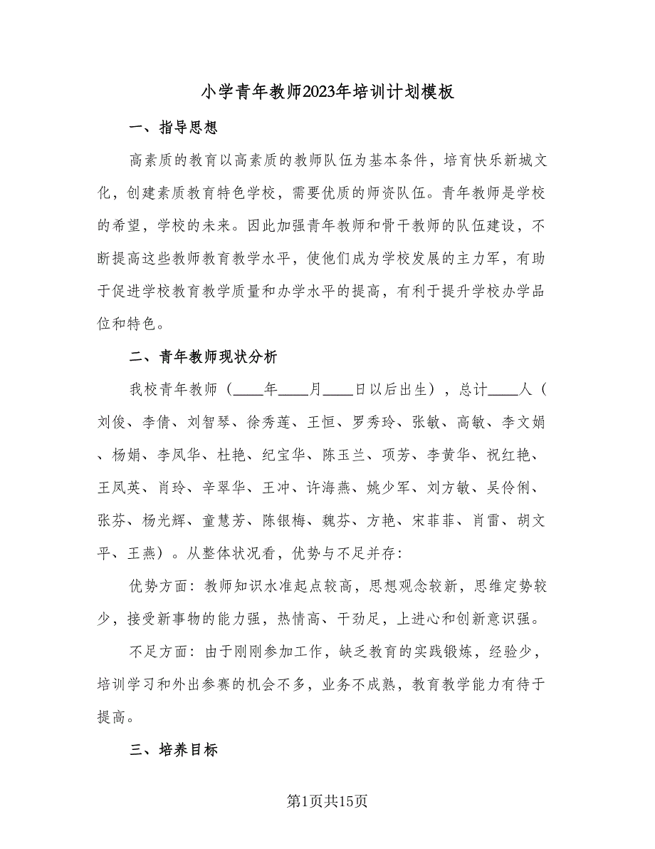 小学青年教师2023年培训计划模板（三篇）.doc_第1页