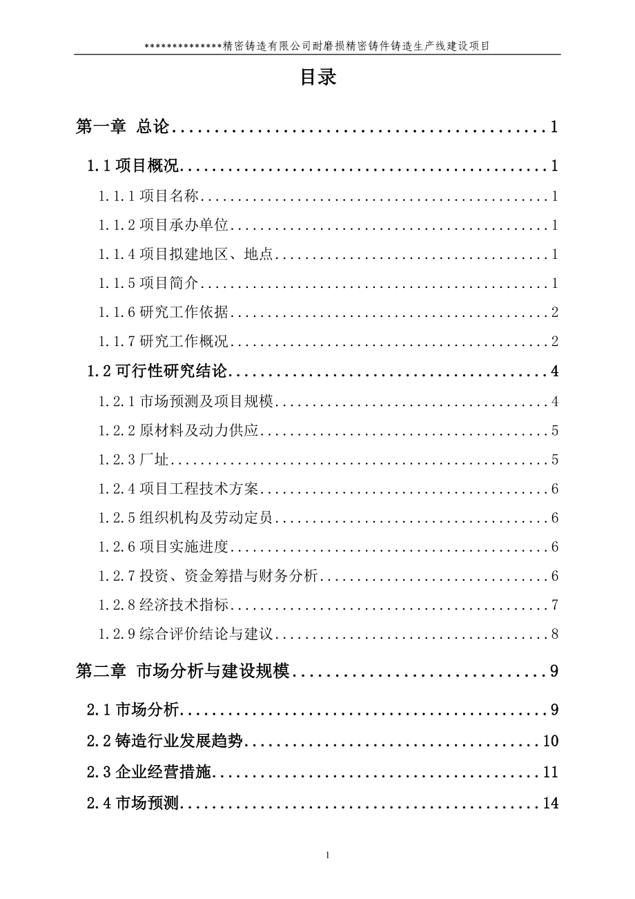 铸造公司耐磨损铸造空压机缸体生产线可行性论证报告.doc_第2页