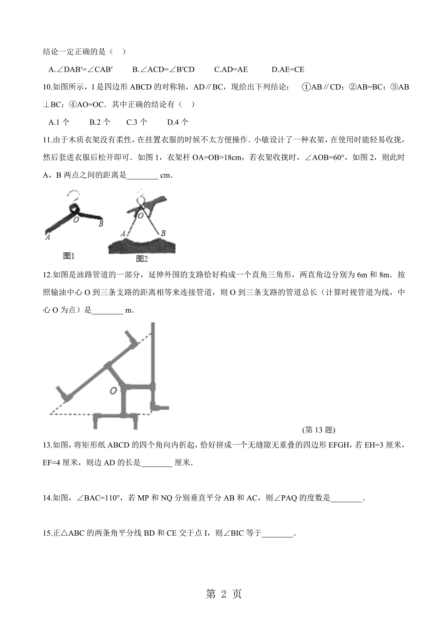 八年级数学暑期集训基础练习8三角形部分无答案精选文档_第2页