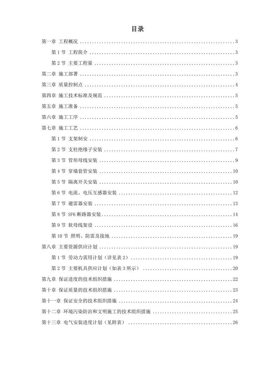 《施工方案》220kV配电装置施工组织设计方案_第1页