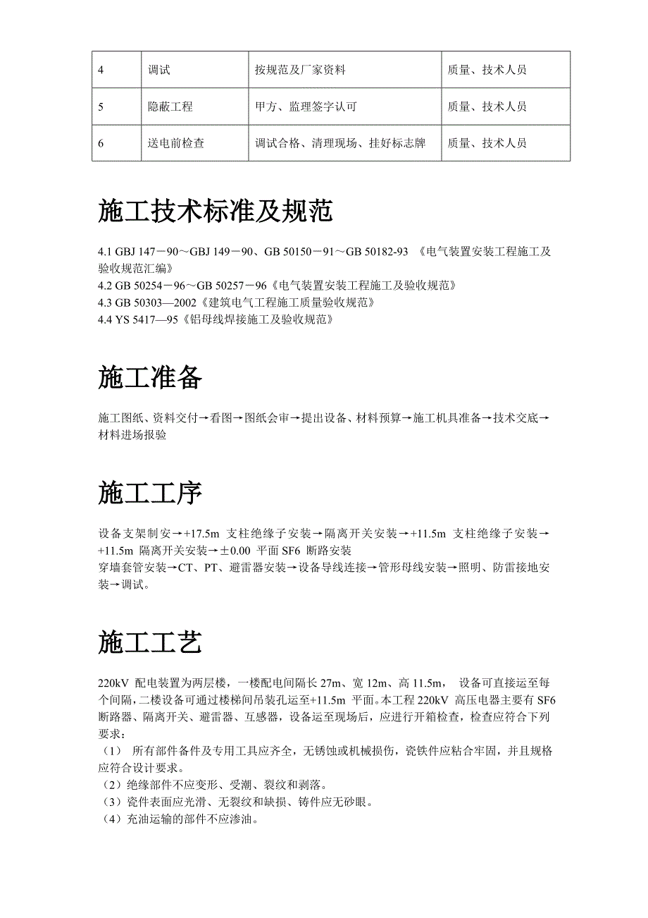 《施工方案》220kV配电装置施工组织设计方案_第3页