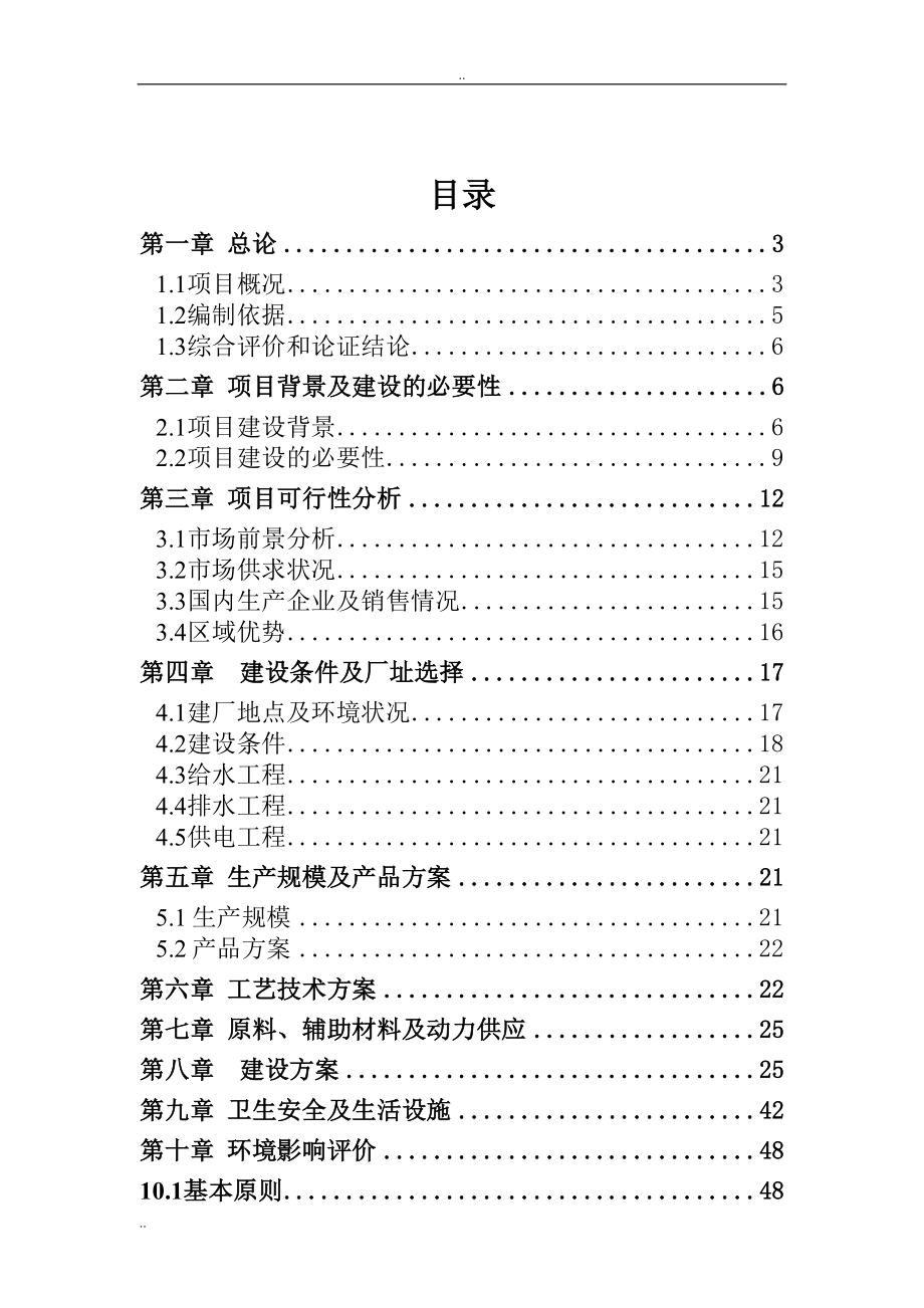 南瓜种植及深加工系列产品项目可行性研究报告(DOC 67页)_第2页