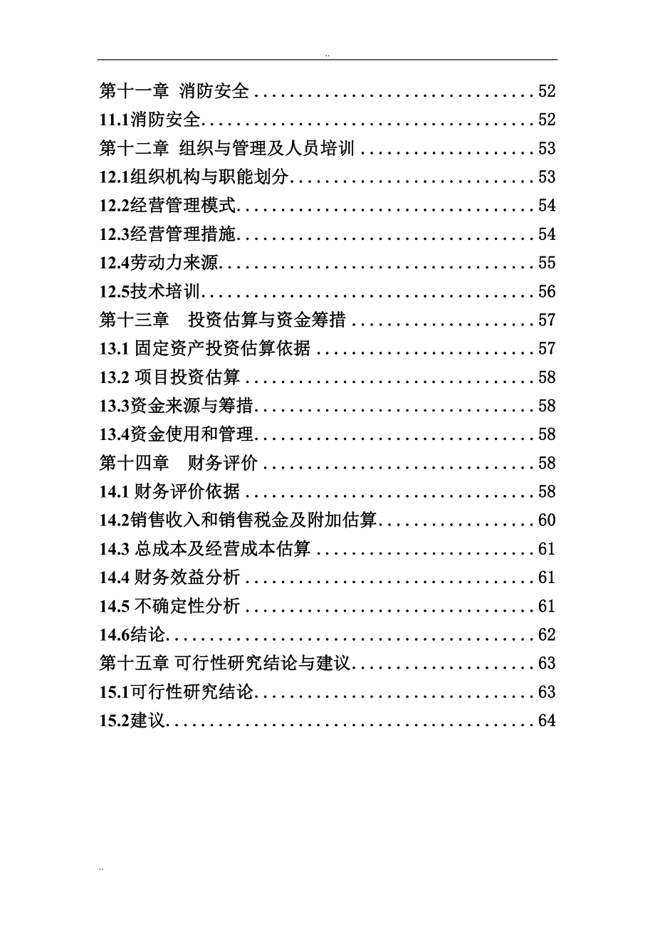 南瓜种植及深加工系列产品项目可行性研究报告(DOC 67页)_第3页