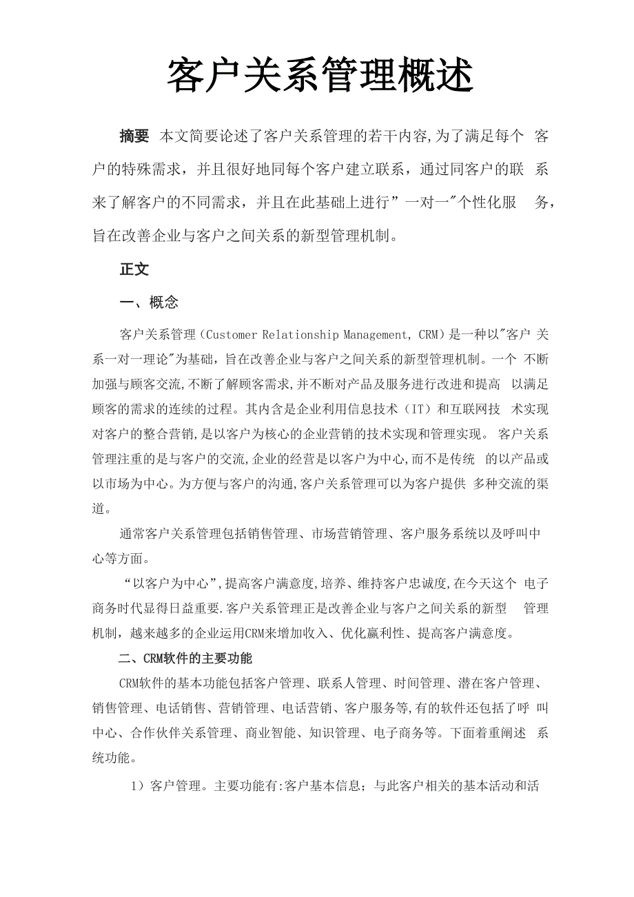 客户关系管理概述_第1页