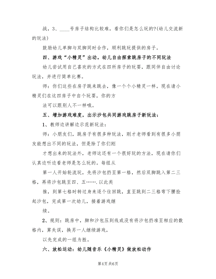 中班游戏活动设计方案（四篇）_第4页