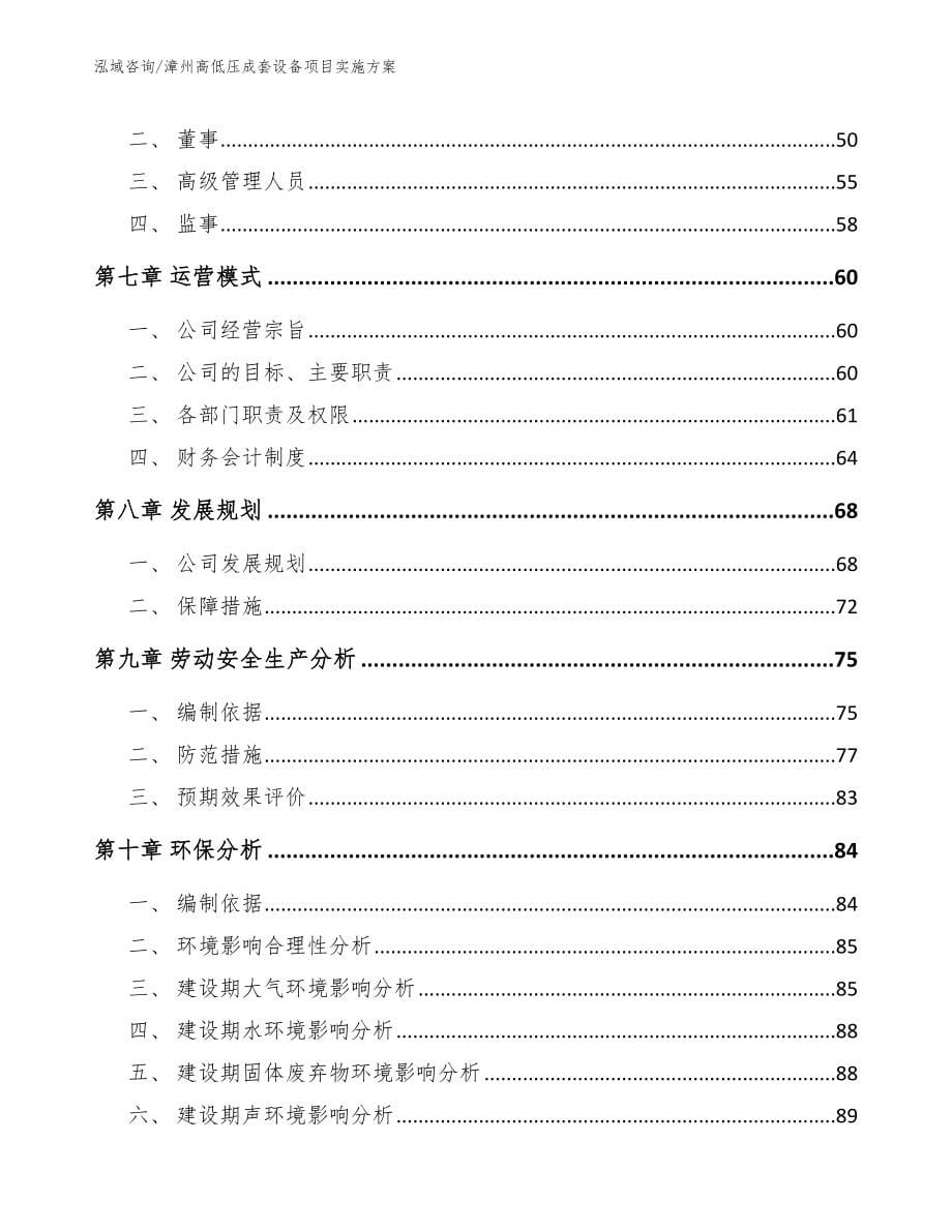 漳州高低压成套设备项目实施方案（范文模板）_第5页