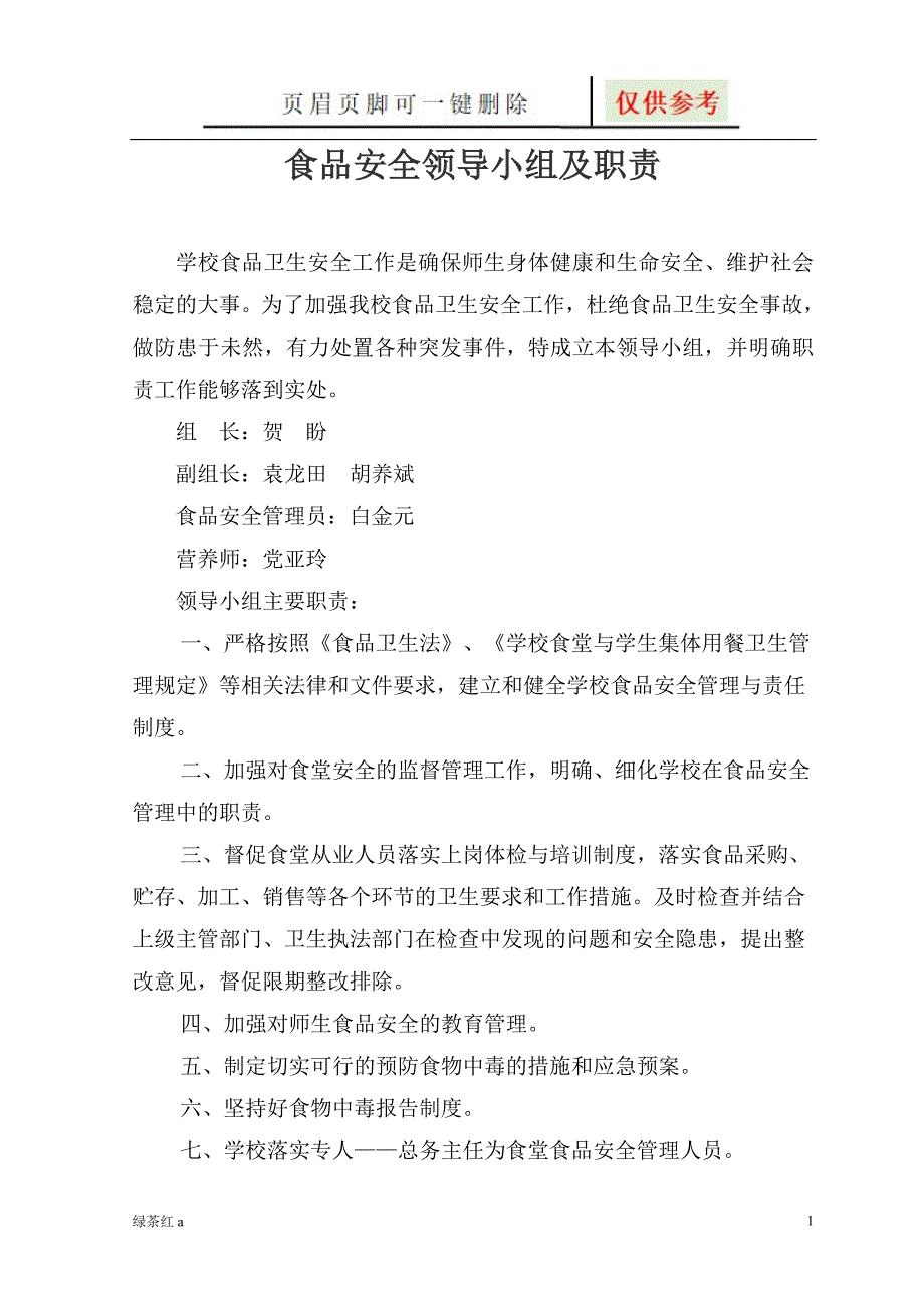 食品安全管理领导小组及职责【稻谷文书】_第1页