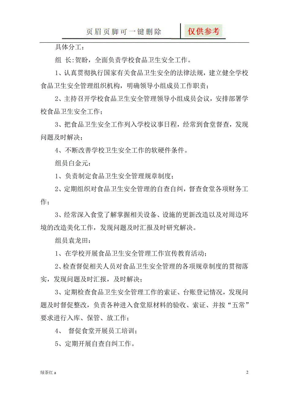 食品安全管理领导小组及职责【稻谷文书】_第2页